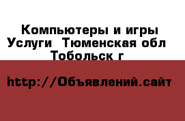 Компьютеры и игры Услуги. Тюменская обл.,Тобольск г.